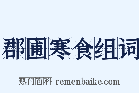 郡圃寒食组词是什么意思的图片